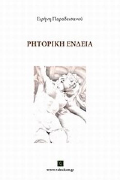 ΡΗΤΟΡΙΚΗ ΕΝΔΕΙΑ (ΒΑΚΧΙΚΟΝ ΠΟΙΗΣΗ)
