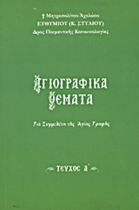 ΑΓΙΟΓΡΑΦΙΚΑ ΘΕΜΑΤΑ ΓΙΑ ΣΥΜΜΕΛΕΤΗ ΤΗΣ ΑΓΙΑΣ ΓΡΑΦΗΣ