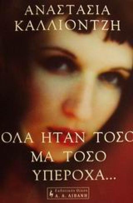 ΟΛΑ ΗΤΑΝ ΤΟΣΟ ΜΑ ΤΟΣΟ ΥΠΕΡΟΧΑ ΕΛΛΗΝΙΚΗ ΛΟΓΟΤΕΧΝΙΑ 1Η ΕΚΔΟΣΗ