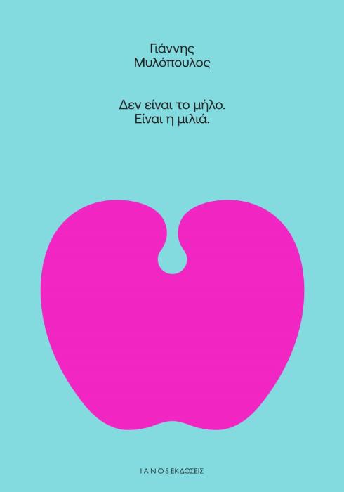 ΔΕΝ ΕΙΝΑΙ ΤΟ ΜΗΛΟ ΕΙΝΑΙ Η ΜΙΛΙΑ