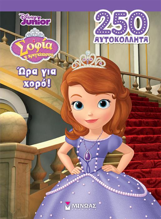 ΣΟΦΙΑ, ΩΡΑ ΓΙΑ ΧΟΡΟ!