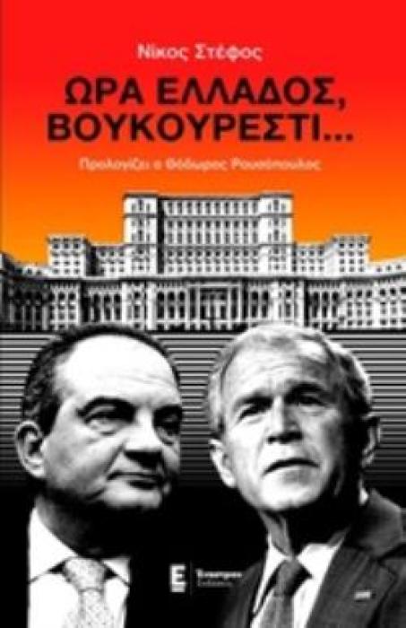 ΩΡΑ ΕΛΛΑΔΟΣ... ΒΟΥΚΟΥΡΕΣΤΙ