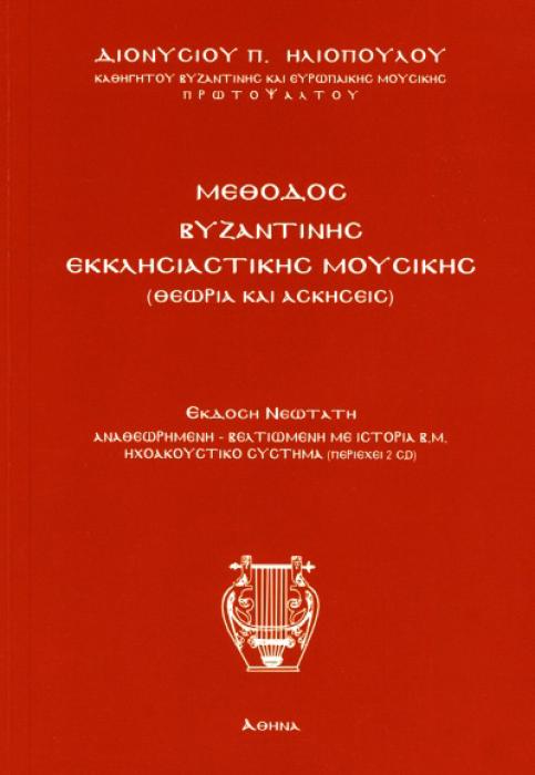 ΜΕΘΟΔΟΣ ΒΥΖΑΝΤΙΝΗΣ ΕΚΚΛΗΣΙΑΣΤΙΚΗΣ ΜΟΥΣΙΚΗΣ+ CD