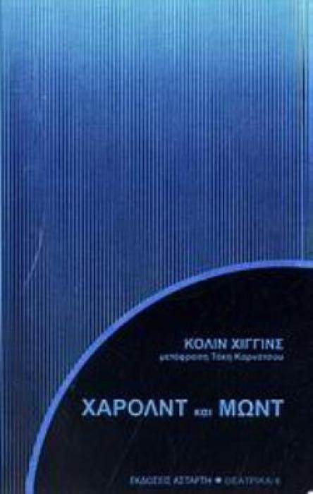 ΧΑΡΟΛΝΤ ΚΑΙ ΜΩΝΤ ΘΕΑΤΡΙΚΑ 2Η ΕΚΔΟΣΗ