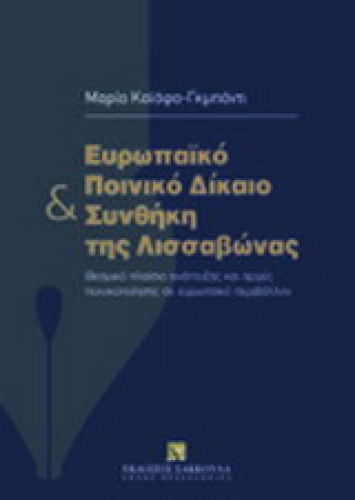 ΕΥΡΩΠΑΙΚΟ ΠΟΙΝΙΚΟ ΔΙΚΑΙΟ ΚΑΙ ΣΥΝΘΗΚΗ ΤΗΣ ΛΙΣΣΑΒΩΝΑΣ