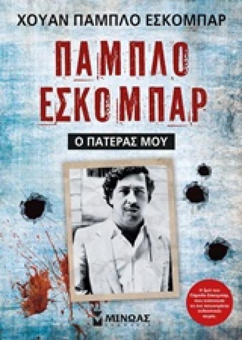 ΠΑΜΠΛΟ ΕΣΚΟΜΠΑΡ Ο ΠΑΤΕΡΑΣ ΜΟΥ