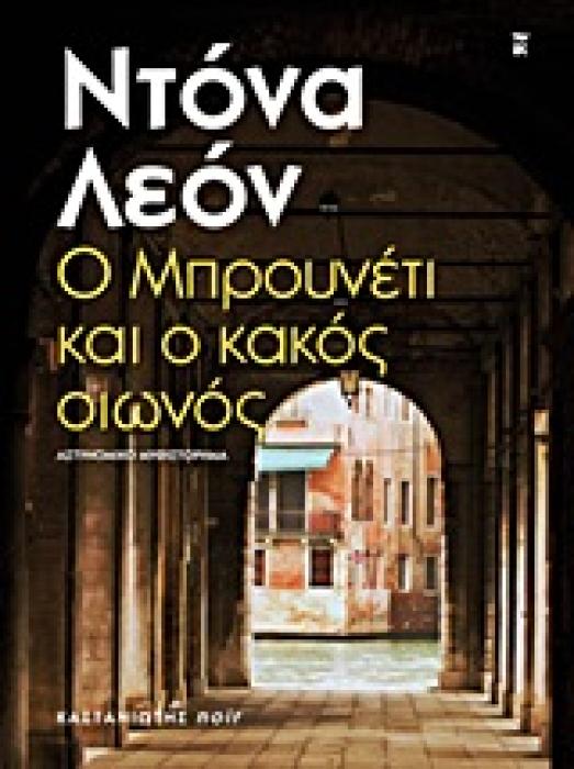 Ο ΜΠΡΟΥΝΕΤΙ ΚΑΙ Ο ΚΑΚΟΣ ΟΙΩΝΟΣ ΑΣΤΥΝΟΜΙΚΟ ΜΥΘΙΣΤΟΡΗΜΑ NOIR