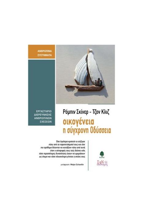 ΟΙΚΟΓΕΝΕΙΑ Η ΣΥΓΧΡΟΝΗ ΟΔΥΣΣΕΙΑ