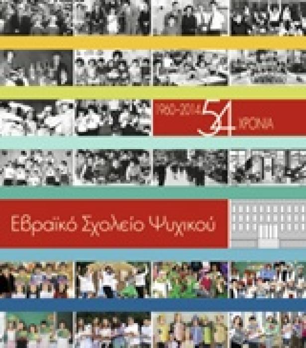 ΕΒΡΑΙΚΟ ΣΧΟΛΕΙΟ ΨΥΧΙΚΟΥ 1950-2014, 54 ΧΡΟΝΙΑ
