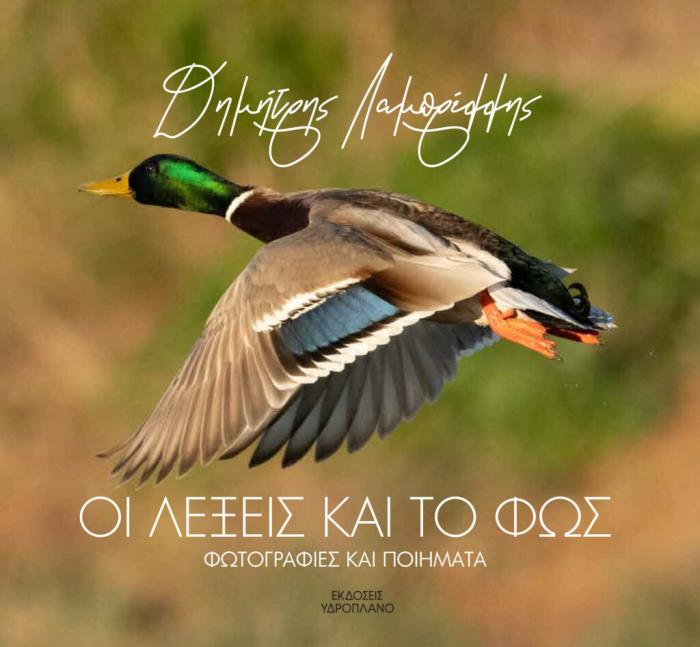 ΟΙ ΛΕΞΕΙΣ ΚΑΙ ΤΟ ΦΩΣ - ΦΩΤΟΓΡΑΦΙΕΣ ΚΑΙ ΠΟΙΗΜΑΤΑ