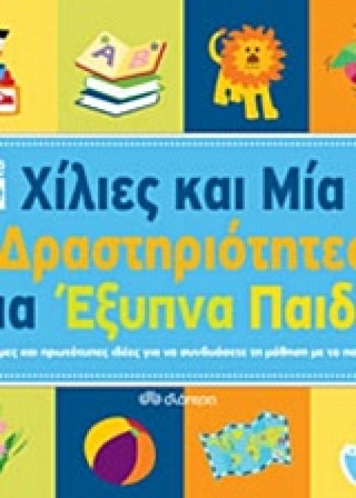ΧΙΛΙΕΣ ΚΑΙ ΜΙΑ ΔΡΑΣΤΗΡΙΟΤΗΤΕΣ ΓΙΑ ΕΞΥΠΝΑ ΠΑΙΔΙΑ