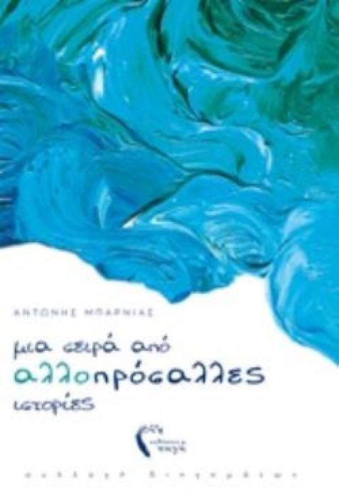 ΜΙΑ ΣΕΙΡΑ ΑΠΟ ΑΛΛΟΠΡΟΣΑΛΛΕΣ ΙΣΤΟΡΙΕΣ ΣΥΛΛΟΓΗ ΔΙΗΓΗΜΑΤΩΝ