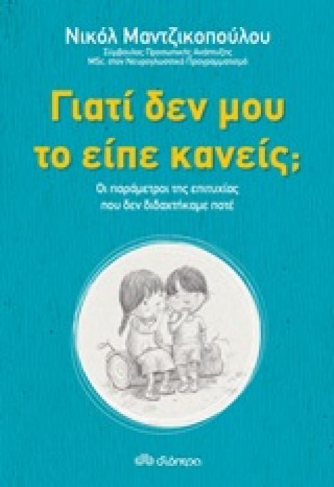ΓΙΑΤΙ ΔΕΝ ΜΟΥ ΤΟ ΕΙΠΕ ΚΑΝΕΙΣ; ΟΙ ΠΑΡΑΜΕΤΡΟΙ ΤΗΣ ΕΠΙΤΥΧΙΑΣ ΠΟΥ ΔΕΝ ΔΙΔΑΧΤΗΚΑΜΕ ΠΟΤΕ