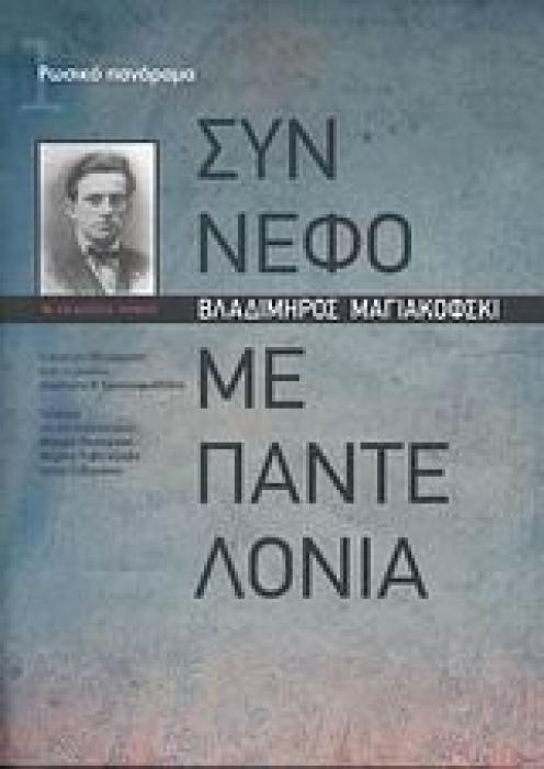ΣΥΝΝΕΦΟ ΜΕ ΠΑΝΤΕΛΟΝΙΑ 1Η ΕΚΔΟΣΗ
