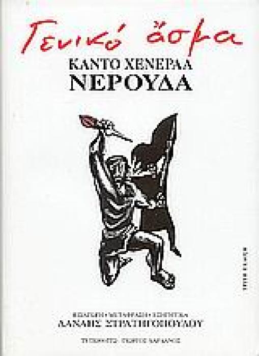 ΓΕΝΙΚΟ ΑΣΜΑ ΚΑΝΤΟ ΧΕΝΕΡΑΛ