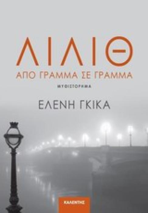 ΛΙΛΙΘ ΑΠΟ ΓΡΑΜΜΑ ΣΕ ΓΡΑΜΜΑ