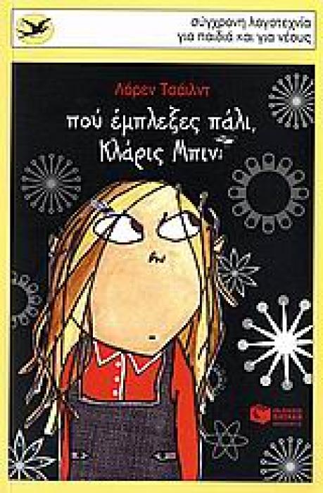 ΠΟΥ ΕΜΠΛΕΞΕΣ ΠΑΛΙ, ΚΛΑΡΙΣ ΜΠΙΝ;