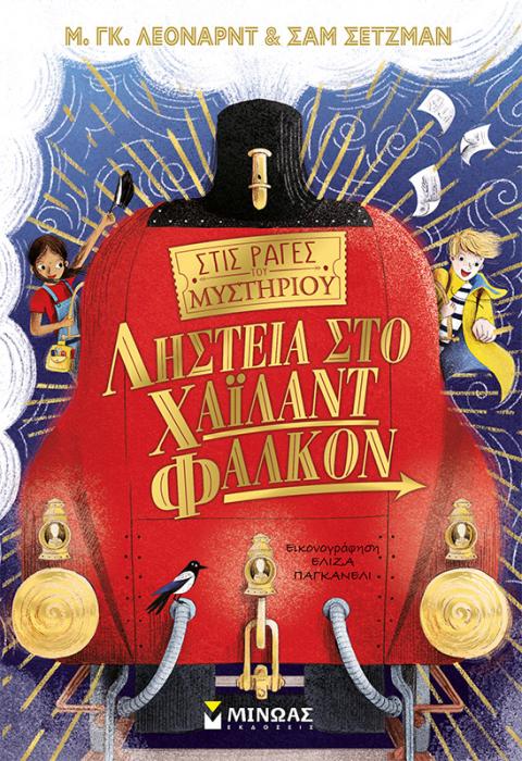 ΣΤΙΣ ΡΑΓΕΣ ΤΟΥ ΜΥΣΤΗΡΙΟΥ 1: ΛΗΣΤΕΙΑ ΣΤΟ ΧΑΙΛΑΝΤ ΦΑΛΚΟΝ
