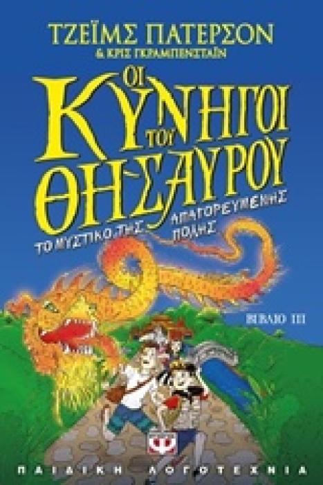 ΟΙ ΚΥΝΗΓΟΙ ΤΟΥ ΘΗΣΑΥΡΟΥ 3 ΤΟ ΜΥΣΤΙΚΟ ΤΗΣ ΑΠΑΓΟΡΕΥΜΕΝΗΣ ΠΟΛΗΣ