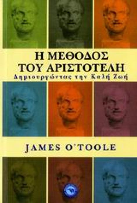 Η ΜΕΘΟΔΟΣ ΤΟΥ ΑΡΙΣΤΟΤΕΛΗ