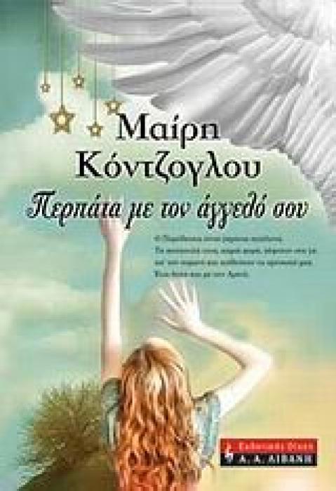 ΠΕΡΠΑΤΑ ΜΕ ΤΟΝ ΑΓΓΕΛΟ ΣΟΥ