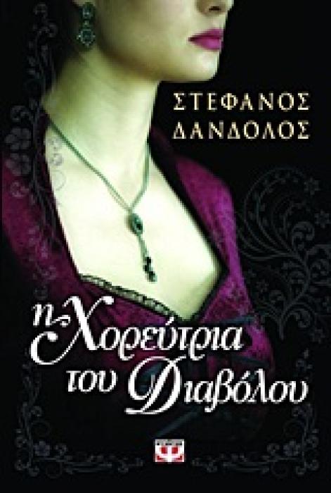 Η ΧΟΡΕΥΤΡΙΑ ΤΟΥ ΔΙΑΒΟΛΟΥ