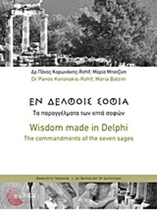 ΕΝ ΔΕΛΦΟΙΣ ΣΟΦΙΑ ΤΑ ΠΑΡΑΓΓΕΛΜΑΤΑ ΤΩΝ ΕΠΤΑ ΣΟΦΩΝ