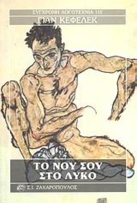 ΤΟ ΝΟΥ ΣΟΥ ΣΤΟ ΛΥΚΟ ΣΥΓΧΡΟΝΗ ΛΟΓΟΤΕΧΝΙΑ
