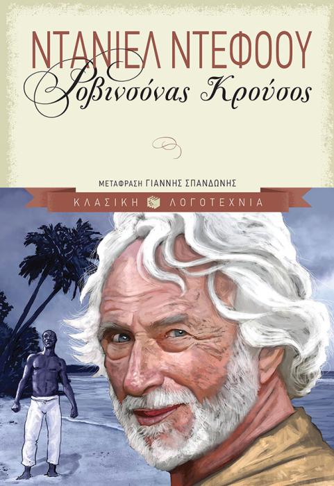 ΡΟΒΙΝΣΟΝΑΣ ΚΡΟΥΣΟΣ 4Η ΕΚΔΟΣΗ