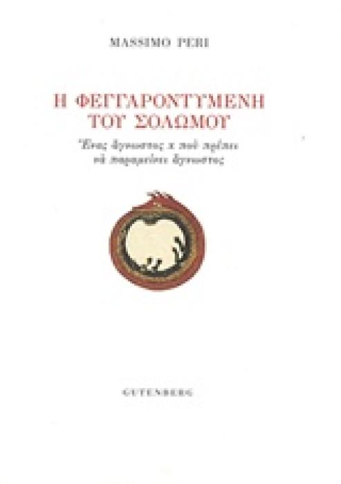Η ΦΕΓΓΑΡΟΝΤΥΜΕΝΗ ΤΟΥ ΣΟΛΩΜΟΥ ΕΝΑΣ ΑΓΝΩΣΤΟΣ Χ ΠΟΥ ΠΡΕΠΕΙ ΝΑ ΠΑΡΑΜΕΙΝΕΙ ΑΓΝΩΣΤΟΣ
