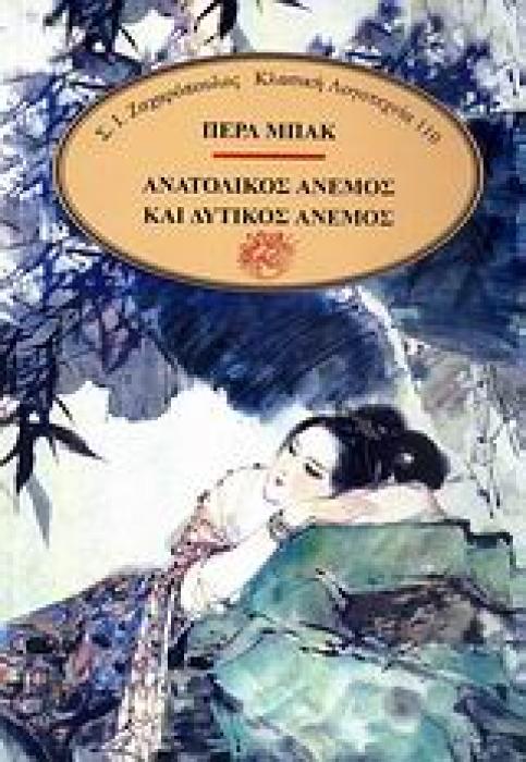 ΚΛΑΣΙΚΗ ΛΟΓΟΤΕΧΝΙΑ ΑΝΑΤΟΛΙΚΟΣ ΑΝΕΜΟΣ ΚΑΙ ΔΥΤΙΚΟΣ ΑΝΕΜΟΣ ΜΥΘΙΣΤΟΡΗΜΑ