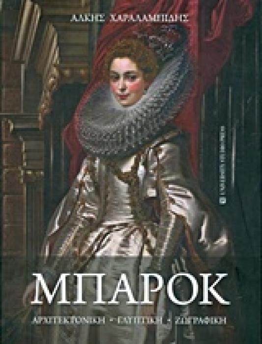 ΜΠΑΡΟΚ ΑΡΧΙΤΕΚΤΟΝΙΚΗ, ΓΛΥΠΤΙΚΗ, ΖΩΓΡΑΦΙΚΗ