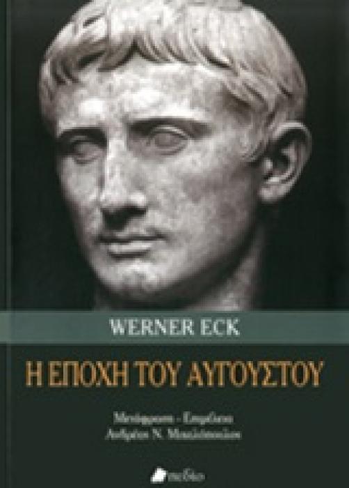 Η ΕΠΟΧΗ ΤΟΥ ΑΥΓΟΥΣΤΟΥ