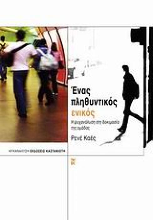 ΕΝΑΣ ΠΛΗΘΥΝΤΙΚΟΣ ΕΝΙΚΟΣ Η ΨΥΧΑΝΑΛΥΣΗ ΣΤΗ ΔΟΚΙΜΑΣΙΑ ΤΗΣ ΟΜΑΔΑΣ ΨΥΧΑΝΑΛΥΣΗ