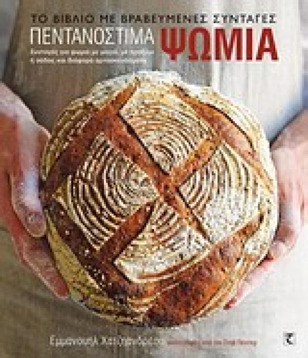 ΠΕΝΤΑΝΟΣΤΙΜΑ ΨΩΜΙΑ ΣΥΝΤΑΓΕΣ ΓΙΑ ΨΩΜΙΑ ΜΕ ΜΑΓΙΑ, ΜΕ ΠΡΟΖΥΜΙ Η ΣΟΔΑΣ ΚΑΙ ΔΙΑΦΟΡΑ ΑΡΤΟΠΑΡΑΣΚΕΥΑΣΜΑΤΑ