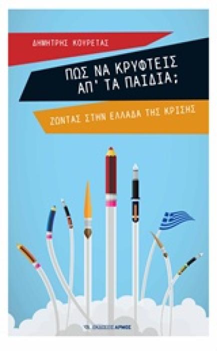 ΠΩΣ ΝΑ ΚΡΥΦΤΕΙΣ ΑΠ ΤΑ ΠΑΙΔΙΑ