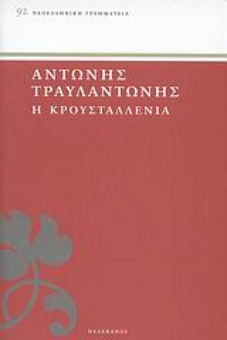 Η ΚΡΟΥΣΤΑΛΛΕΝΙΑ ΝΕΟΕΛΛΗΝΙΚΗ ΓΡΑΜΜΑΤΕΙΑ