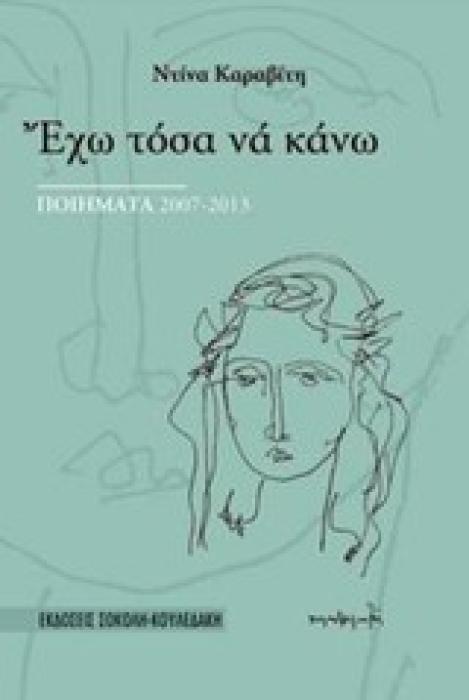 ΈΧΩ ΤΟΣΑ ΝΑ ΚΑΝΩ