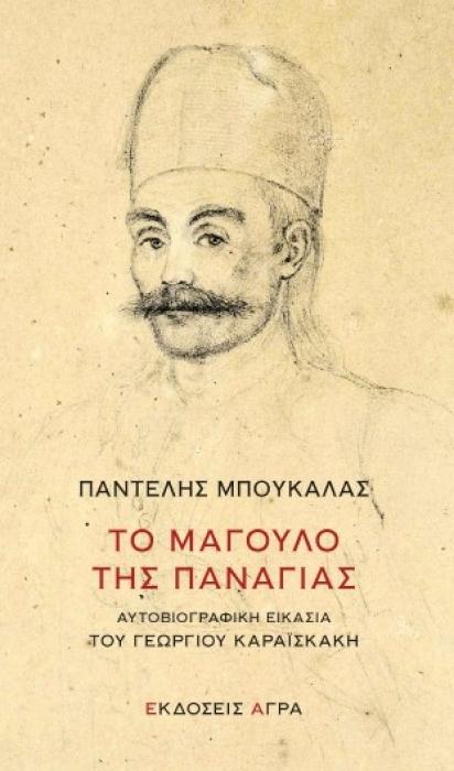 ΤΟ ΜΑΓΟΥΛΟ ΤΗΣ ΠΑΝΑΓΙΑΣ -ΑΥΤΟΒΙΟΓΡΑΦΙΚΗ ΕΙΚΑΣΙΑ ΤΟΥ ΓΕΩΡΓΙΟΥ ΚΑΡΑΙΣΚΑΚΗ