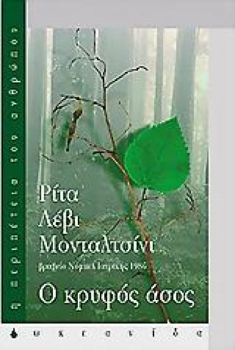 Ο ΚΡΥΦΟΣ ΑΣΟΣ
