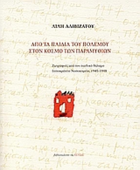 ΑΠΟ ΤΑ ΠΑΙΔΙΑ ΤΟΥ ΠΟΛΕΜΟΥ ΣΤΟΝ ΚΟΣΜΟ ΤΩΝ ΠΑΡΑΜΥΘΙΩΝ ΖΩΓΡΑΦΙΕΣ ΑΠΟ ΤΟΝ ΠΑΙΔΙΚΟ ΘΑΛΑΜΟ, ΙΠΠΟΚΡΑΤΕΙΟ ΝΟΣΟΚΟΜΕΙΟ, 1945-1948 1Η ΕΚΔΟΣΗ