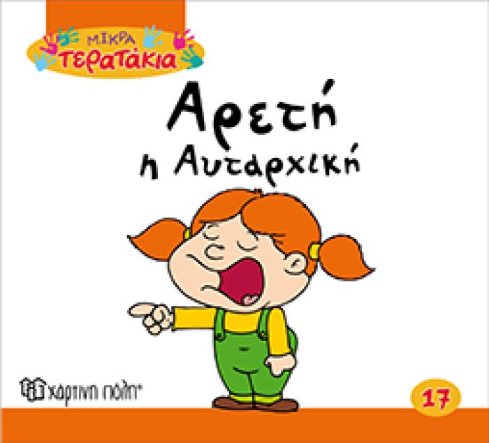 ΑΡΕΤΗ Η ΑΥΤΑΡΧΙΚΗ ΜΙΚΡΑ ΤΕΡΑΤΑΚΙΑ