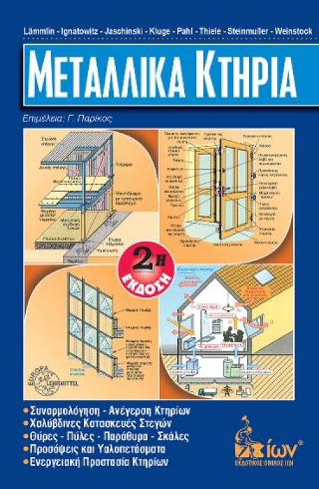 ΜΕΤΑΛΛΙΚΑ ΚΤΗΡΙΑ