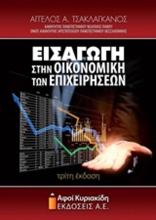 ΕΙΣΑΓΩΓΗ ΣΤΗΝ ΟΙΚΟΝΟΜΙΚΗ ΤΩΝ ΕΠΙΧΕΙΡΗΣΕΩΝ