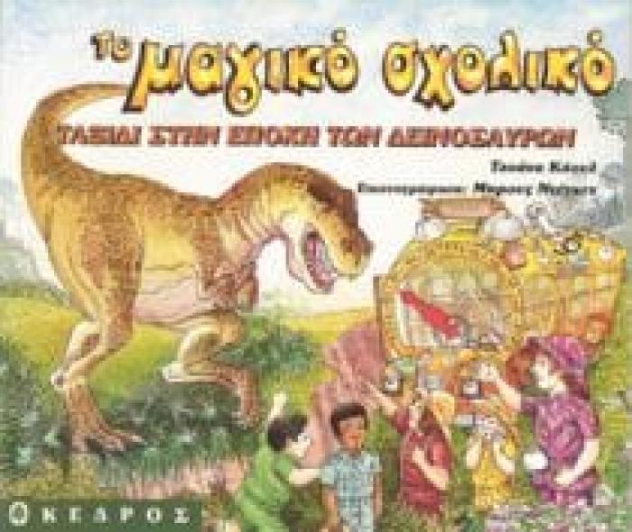ΤΑΞΙΔΙ ΣΤΗΝ ΕΠΟΧΗ ΤΩΝ ΔΕΙΝΟΣΑΥΡΩΝ ΤΟ ΜΑΓΙΚΟ ΣΧΟΛΙΚΟ