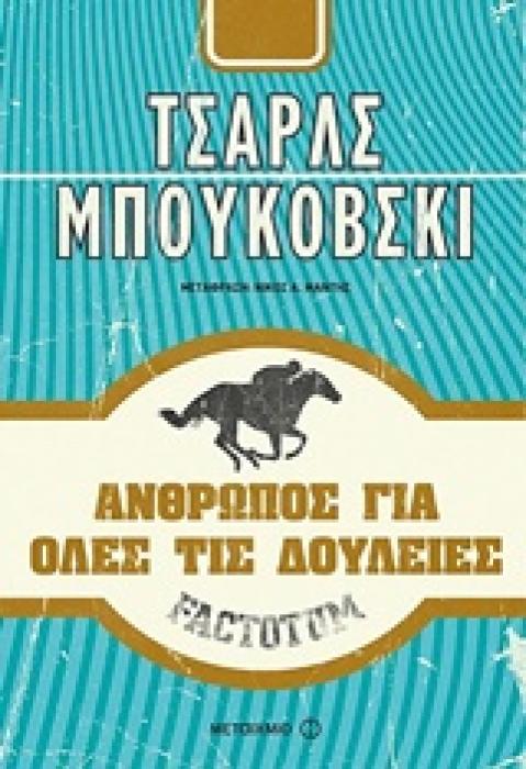 FACTOTUM: ΑΝΘΡΩΠΟΣ ΓΙΑ ΟΛΕΣ ΤΙΣ ΔΟΥΛΕΙΕΣ