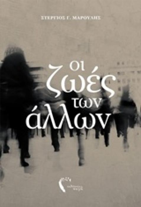 ΟΙ ΖΩΕΣ ΤΩΝ ΑΛΛΩΝ