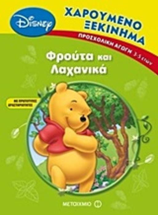 ΦΡΟΥΤΑ ΚΑΙ ΛΑΧΑΝΙΚΑ ΠΡΟΣΧΟΛΙΚΗ ΑΓΩΓΗ