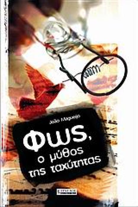 ΦΩΣ, Ο ΜΥΘΟΣ ΤΗΣ ΤΑΧΥΤΗΤΑΣ