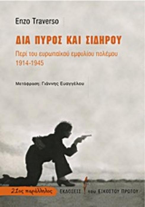 21ΟΣ ΠΑΡΑΛΛΗΛΟΣ ΔΙΑ ΠΥΡΟΣ ΚΑΙ ΣΙΔΗΡΟΥ ΠΕΡΙ ΤΟΥ ΕΥΡΩΠΑΙΚΟΥ ΕΜΦΥΛΙΟΥ ΠΟΛΕΜΟΥ 1914-1945